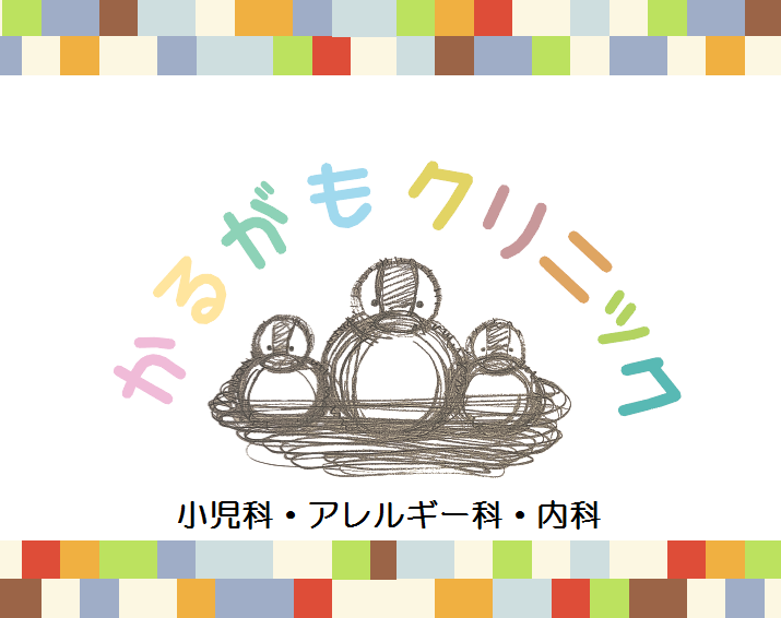 世田谷区千歳船橋の小児科：かるがもクリニック