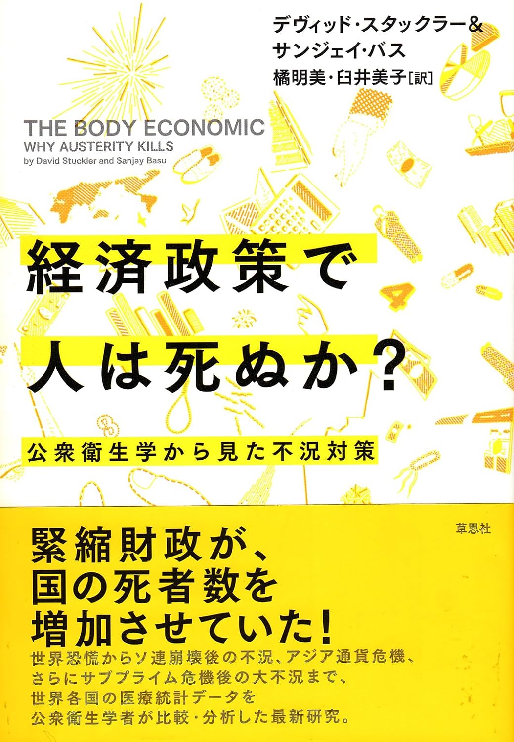 経済政策で人は死ぬか?: 公衆衛生学から見た不況対策 