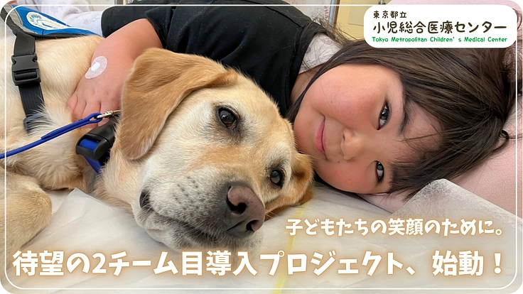 子どもたちの笑顔のために！こころ病棟にもファシリティドッグを！